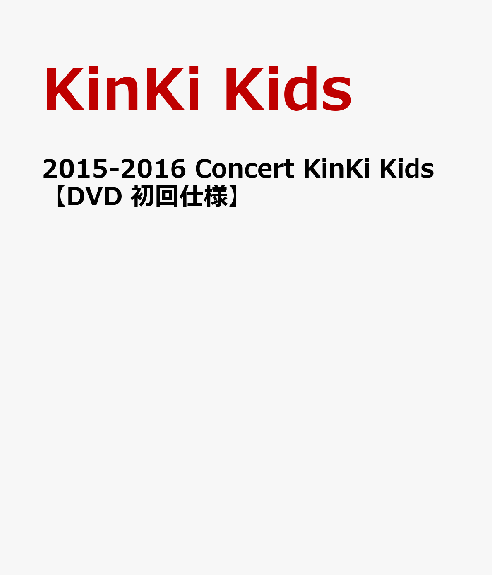 楽天ブックス: 2015-2016 Concert KinKi Kids【DVD 初回仕様】 - KinKi