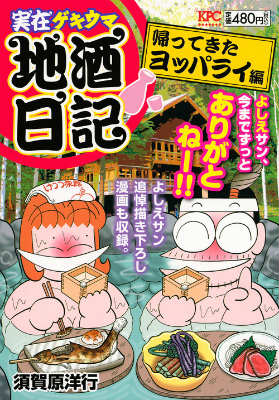楽天ブックス: 実在ゲキウマ地酒日記（帰ってきたヨッパライ編