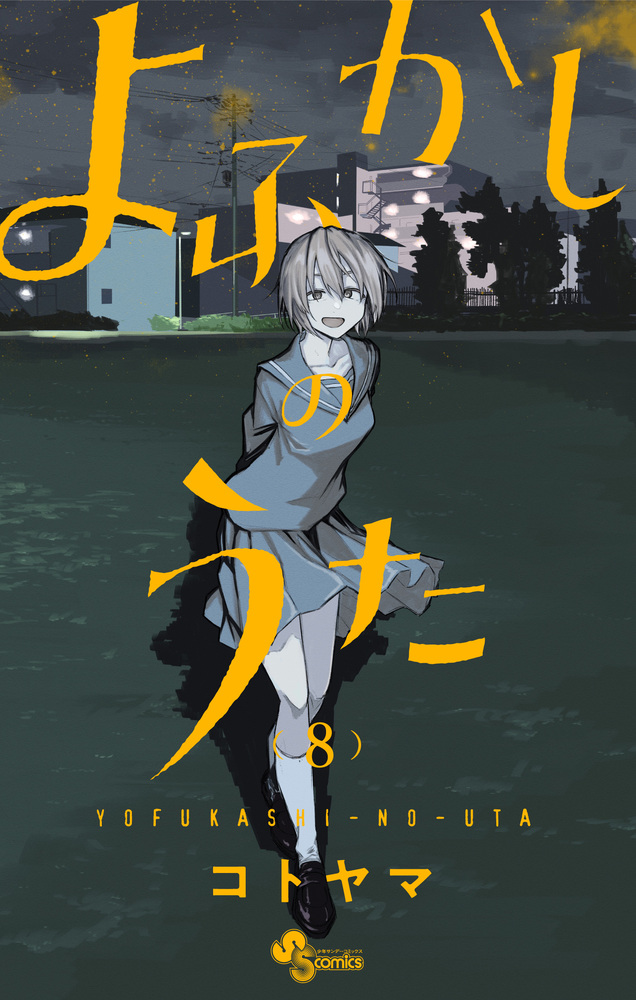 楽天ブックス: よふかしのうた（8） - コトヤマ - 9784098506354 : 本