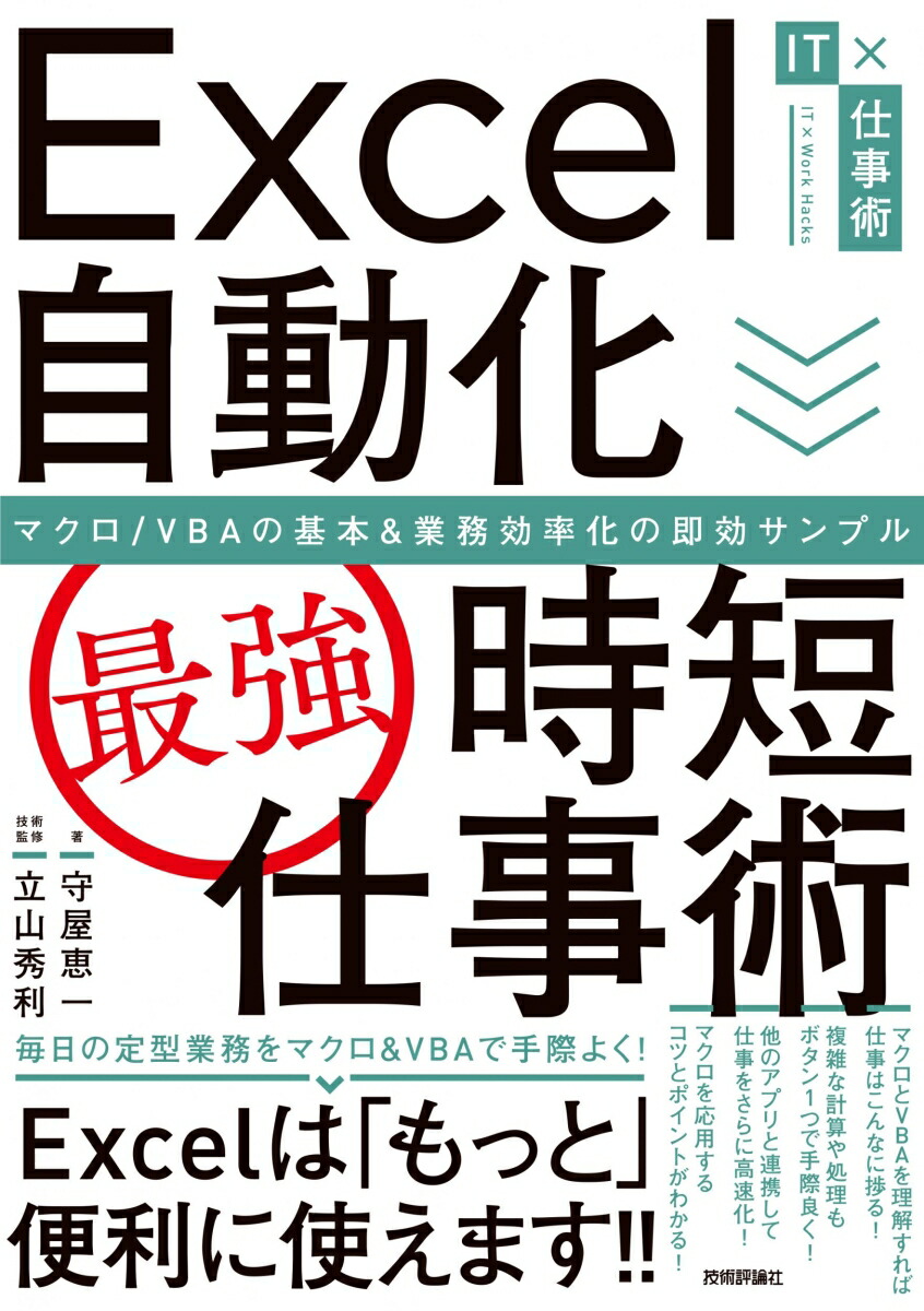 楽天ブックス: Excel自動化［最強］時短仕事術 マクロ/VBAの基本＆業務