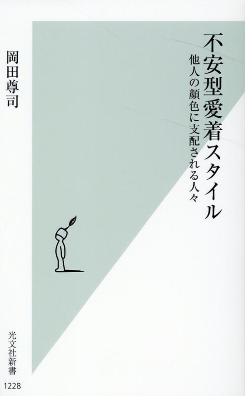 楽天ブックス: 不安型愛着スタイル - 他人の顔色に支配される