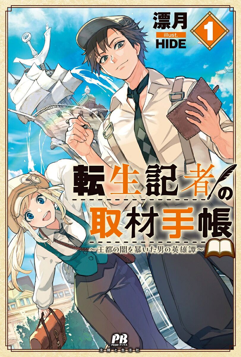 転生記者の取材手帳～王都の闇を暴いた男の英雄譚～1（PASH！ブックス）[漂月]