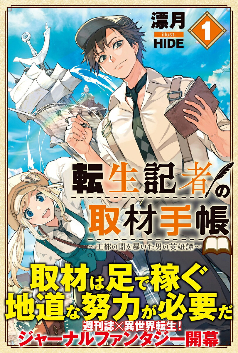 転生記者の取材手帳～王都の闇を暴いた男の英雄譚～1（PASH！ブックス）[漂月]