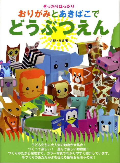 楽天ブックス: おりがみとあきばこでどうぶつえん - きったり