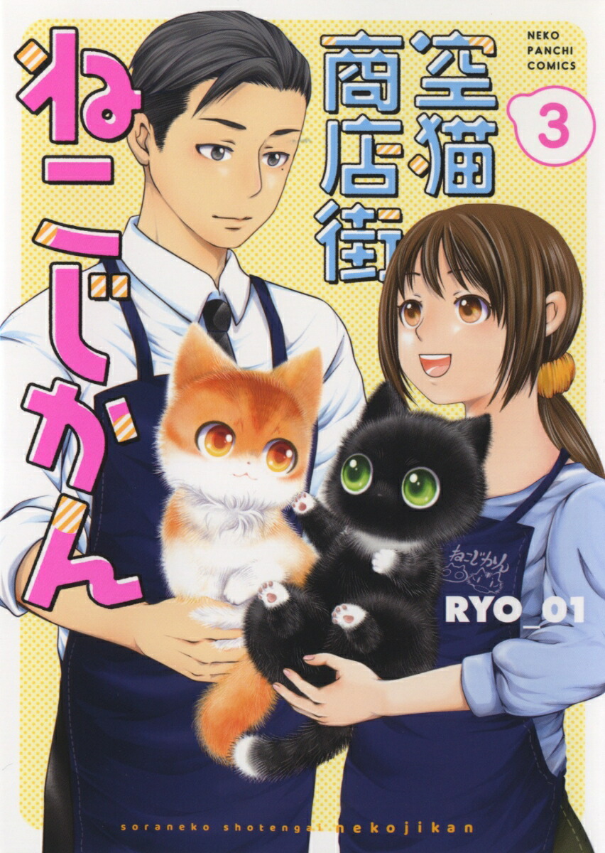 空猫商店街ねこじかん3（ねこぱんちコミックス）[RYO_01]