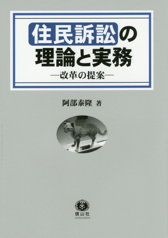 楽天ブックス: 住民訴訟の理論と実務 - 改革の提案 - 阿部 泰隆