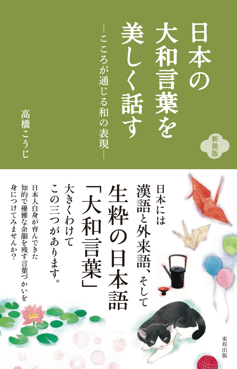 楽天ブックス 新装版 日本の大和言葉を美しく話す こころが通じる和の表現ー 高橋こうじ 本