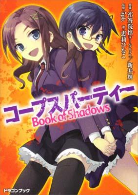 楽天ブックス コープスパーティー ｂｏｏｋ ｏｆ ｓｈａｄｏｗｓ 祁答院慎 本