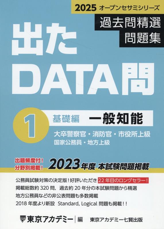 出たDATA問過去問精選問題集（1（2025年度））　大卒警察官・消防官・市役所上級・国家公務員・地方上　一般知能基礎編　（オープンセサミシリーズ）