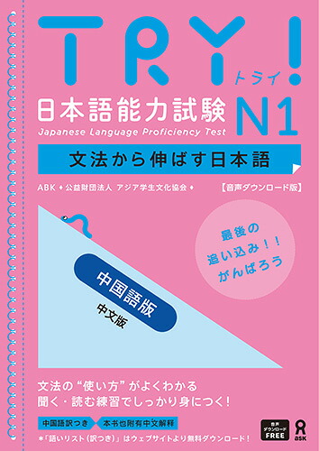 [音声DL版]TRY！日本語能力試験N1中国語版[ABK(公益財団法人アジア学生文化協会)]
