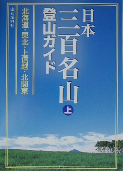 楽天ブックス: 日本三百名山登山ガイド（上） - 9784635530200 : 本