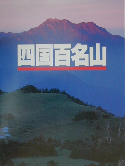 楽天ブックス: 四国百名山 - 山と溪谷社 - 9784635530286 : 本