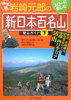 楽天ブックス: 岩崎元郎の「新日本百名山」登山ガイド（下（西日本