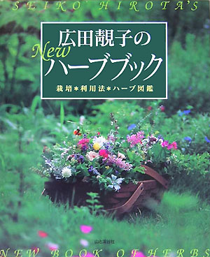 楽天ブックス 広田 セイ 子のnewハーブブック 栽培 利用法 ハーブ図鑑 広田せい子 本