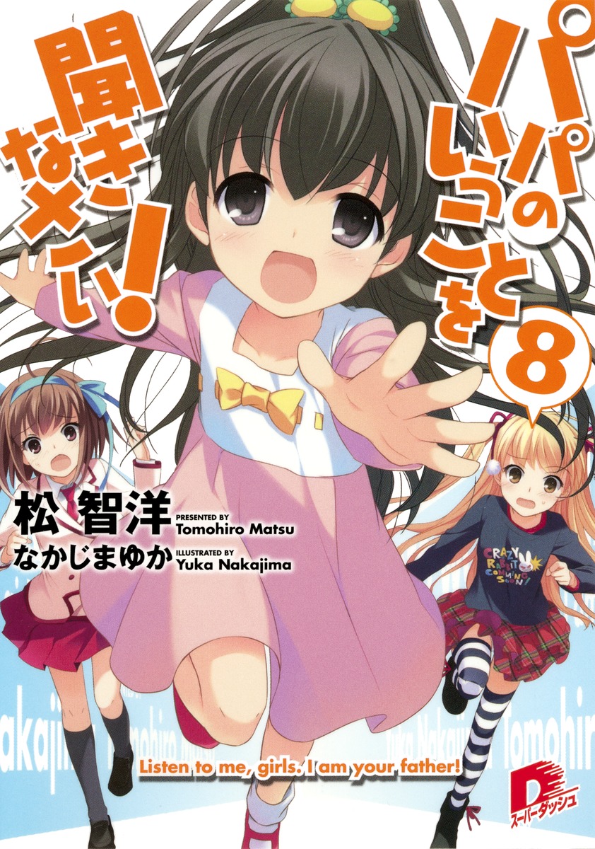 パパのいうことを聞きなさい！（8） （集英社スーパーダッシュ文庫） [ 松智洋 ]画像