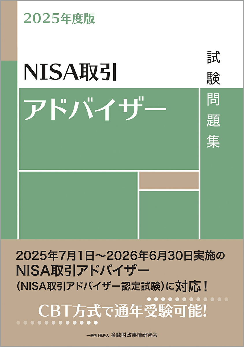 楽天ブックス: 2025年度版 NISA取引アドバイザー試験問題集