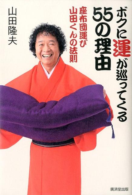 楽天ブックス: ボクに運が巡ってくる55の理由 - 座布団運び山田くんの法則 - 山田隆夫 - 9784331516355 : 本