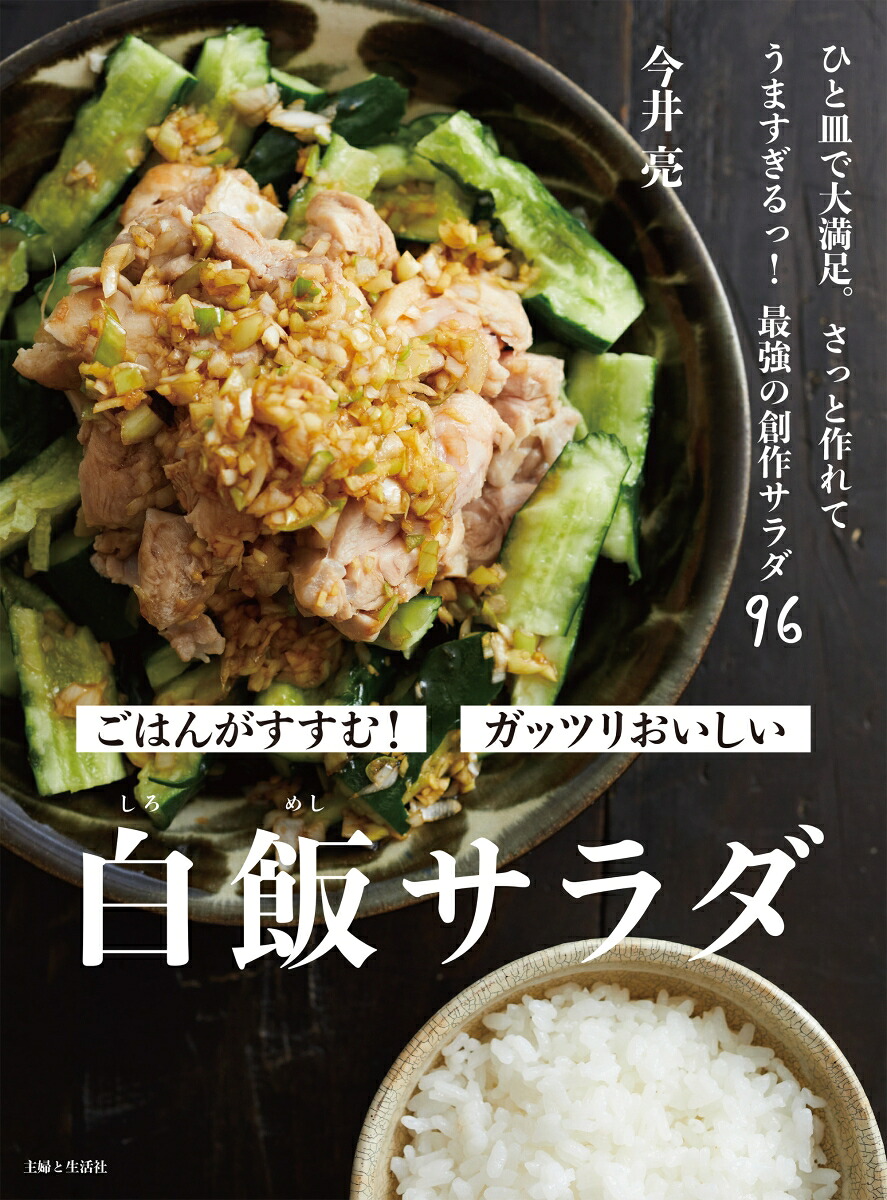 白飯サラダ[今井亮]