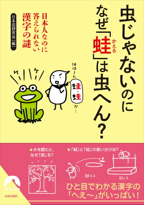 楽天ブックス 虫じゃないのになぜ 蛙 は虫へん 日本人なのに答えられない漢字の謎 日本語研究会 本