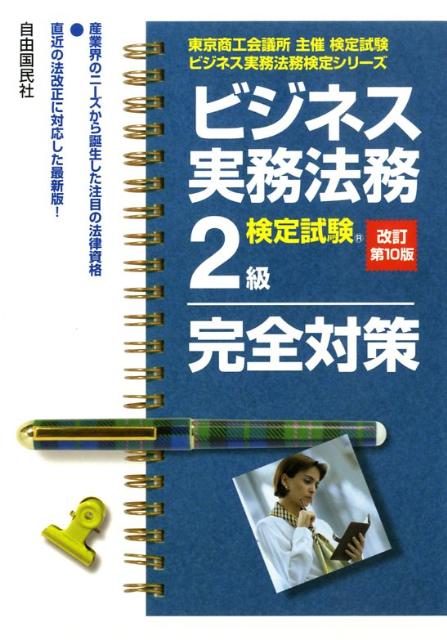 ビジネス実務法務検定試験２級完全対策 東京商工会議所主催検定試験 改訂第６版/自由国民社/竹原健（単行本） 楽天ブックス: ビジネス実務法務検定試験2級完全対策改訂第10版