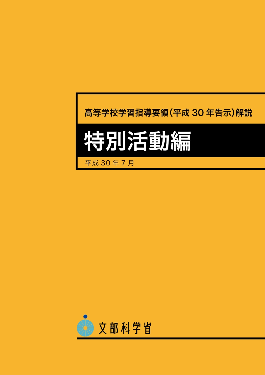 楽天ブックス: 高等学校学習指導要領（平成三十年告示）解説 特別活動 