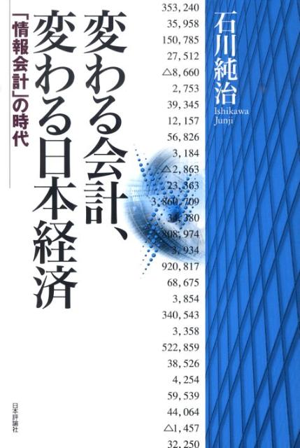 楽天ブックス: 変わる会計、変わる日本経済 - 「情報会計」の時代