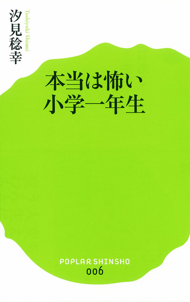 楽天ブックス 本当は怖い小学一年生 汐見 稔幸 本