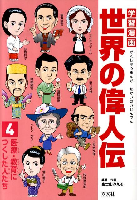 楽天ブックス 学習漫画世界の偉人伝 4 富士山みえる 本