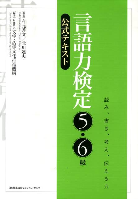 楽天ブックス 言語力検定5 6級公式テキスト 読み 書き 考え 伝える力 有元秀文 9784820746355 本