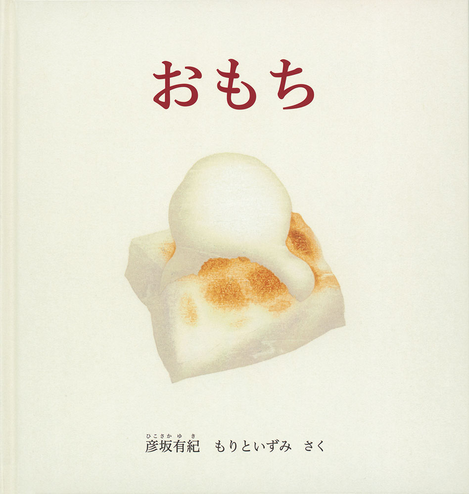 おもち（幼児絵本シリーズ）[彦坂有紀]