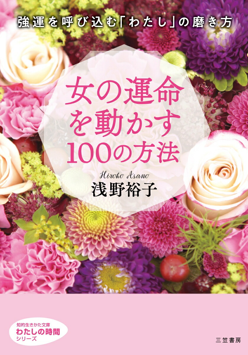 楽天ブックス 女の運命を動かす100の方法 強運を呼び込む わたし の磨き方 浅野 裕子 本