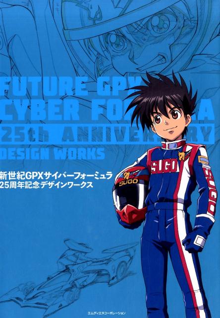 楽天ブックス: 新世紀GPXサイバーフォーミュラ25周年記念デザイン