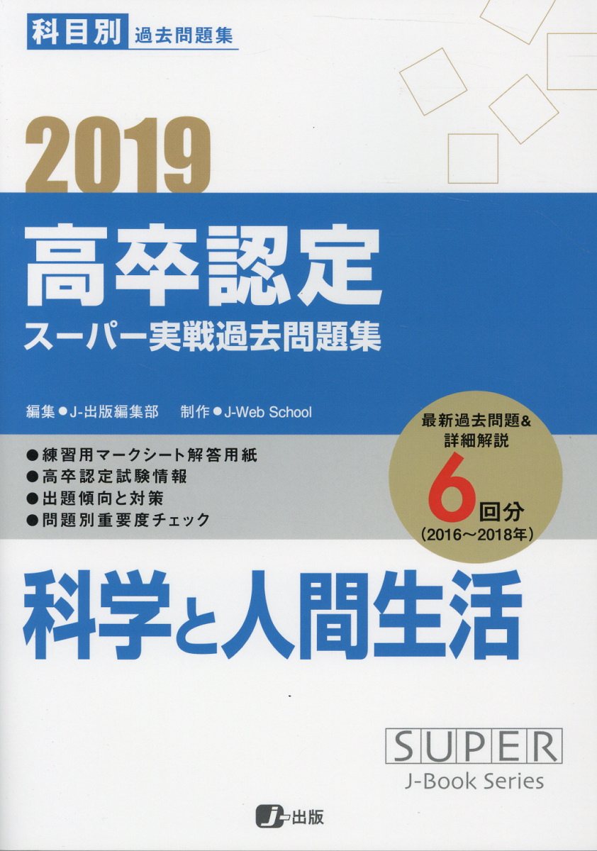 楽天ブックス 高卒認定スーパー実戦過去問題集 11 19 科目別過去問題集 J 出版編集部 本