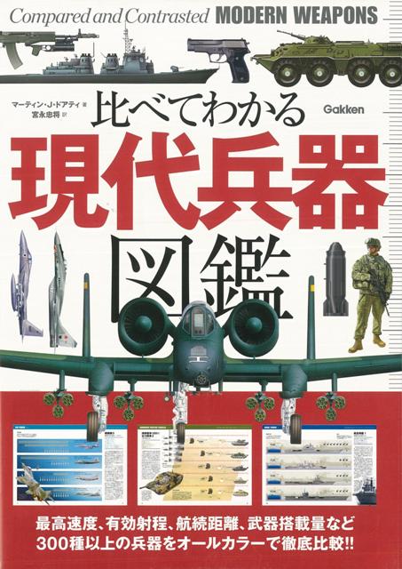 楽天ブックス: 【バーゲン本】比べてわかる現代兵器図鑑 - マーティン 