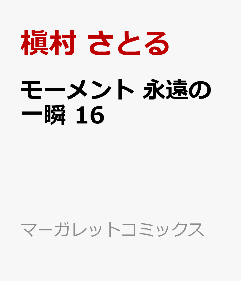 楽天ブックス モーメント 永遠の一瞬 16 槇村 さとる 本