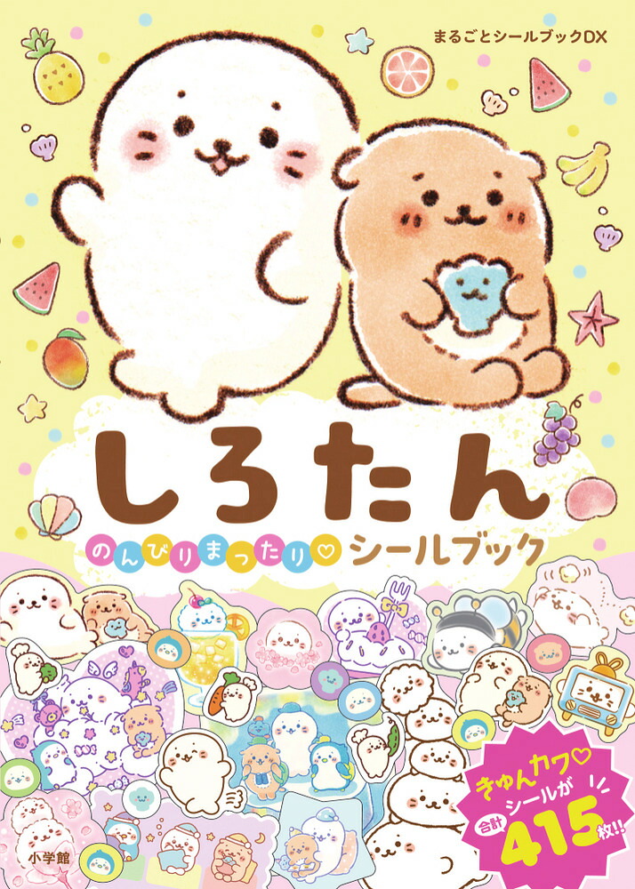 しろたんのんびりまったりシールブック（まるごとシールブック）[小学館]
