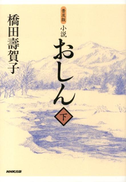 楽天ブックス 小説おしん 下 普及版 橋田寿賀子 本