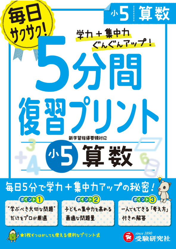 楽天ブックス 小5 5分間復習プリント 算数 学力 集中力up 総合学習指導研究会 本