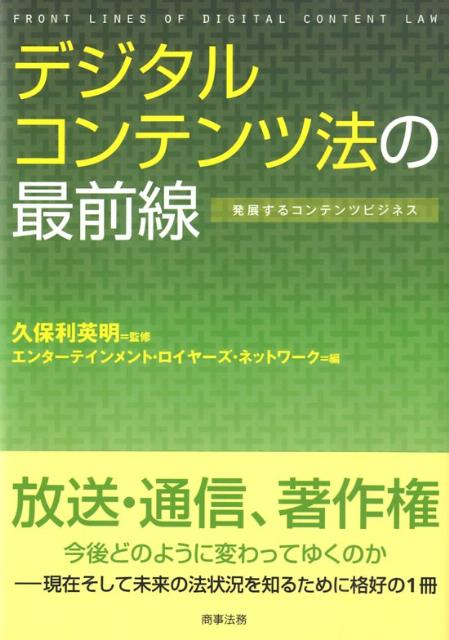 楽天ブックス デジタルコンテンツ法の最前線 発展するコンテンツビジネス エンターテインメント ロイヤーズ ネット 9784785716356 本