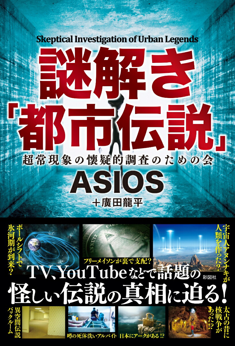 楽天ブックス: 謎解き「都市伝説」 - ASIOS - 9784801306356 : 本