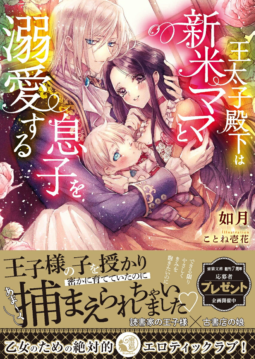 楽天ブックス 王太子殿下は新米ママと息子を溺愛する 如月 本