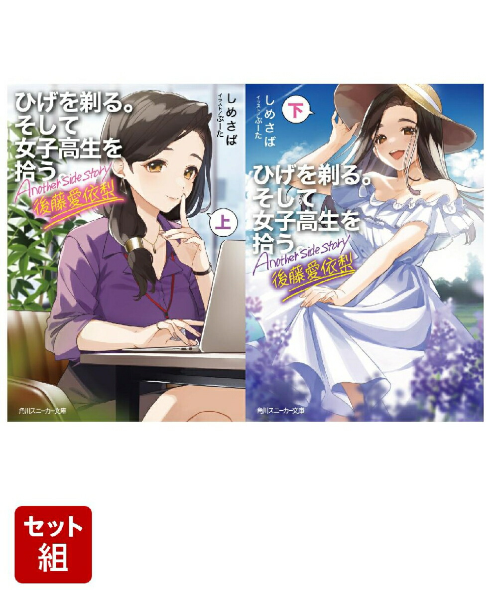 ひげを剃る。そして女子高生を拾う。 Another side story 後藤愛依梨 上下巻セット画像