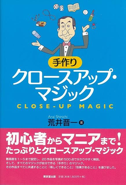 楽天ブックス バーゲン本 手作りクロースアップ マジック 荒井 晋一 本