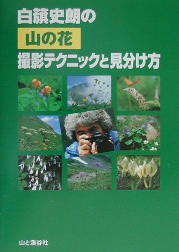 楽天ブックス: 白籏史朗の山の花撮影テクニックと見分け方 - 白籏史朗 - 9784635740050 : 本