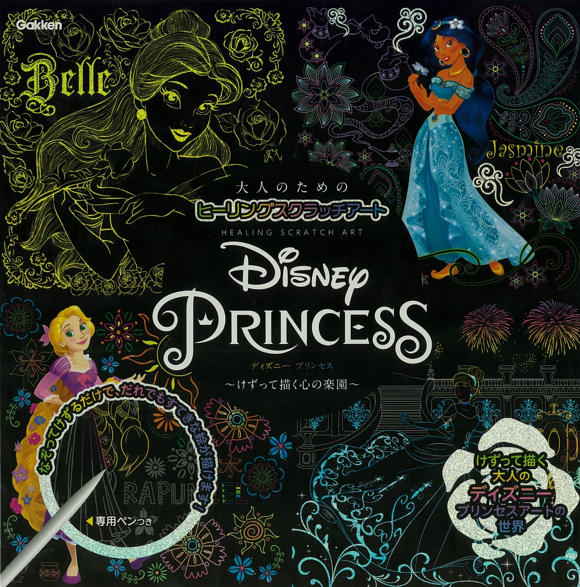 楽天ブックス Disney Princess けずって描く心の楽園 Isotope 9784057506357 本