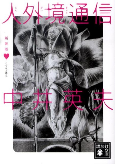 人外境