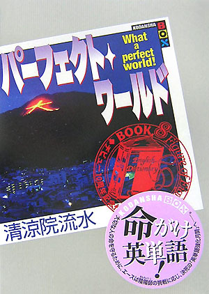 楽天ブックス: パーフェクト・ワールド（book．8） - 清涼院流水