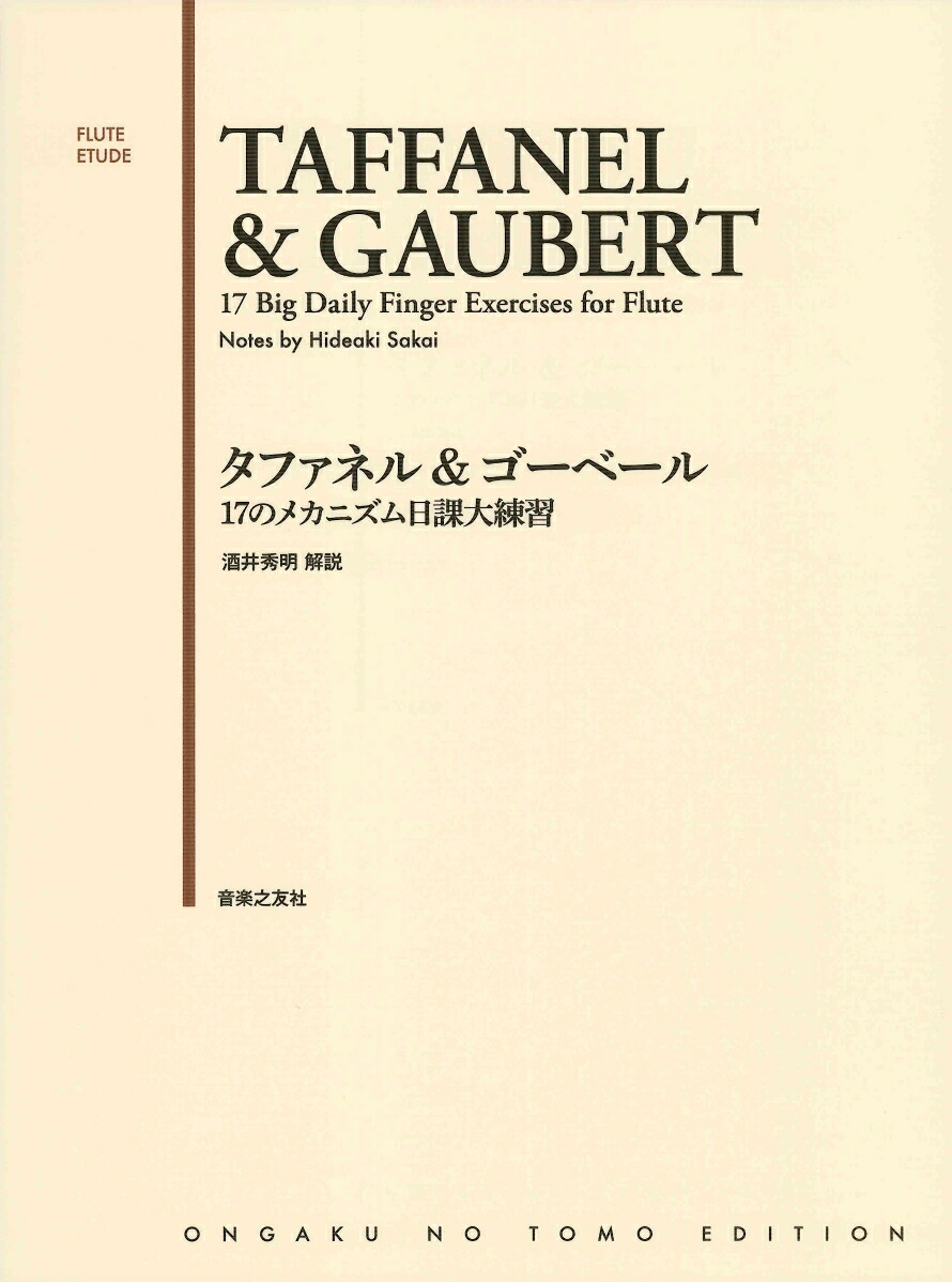 タファネル＆ゴーベール17のメカニズム日課大練習[酒井秀明]