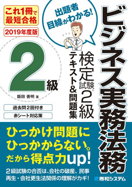 楽天ブックス これ1冊で最短合格ビジネス実務法務検定試験 2級テキスト 問題集 19年度版 飯田 善明 本