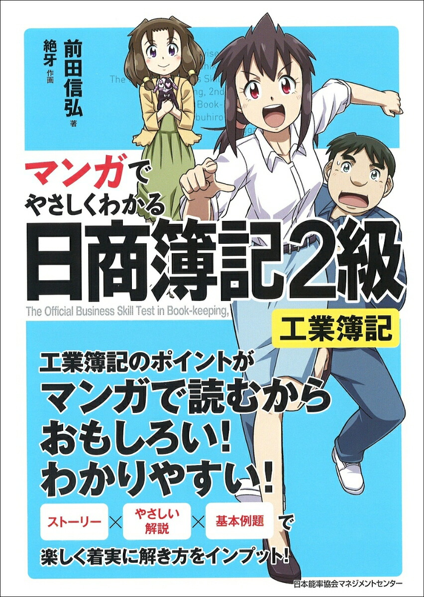 沸騰ブラドン 楽天ブックス: マンガでやさしくわかる日商簿記2級 工業簿記 ビジネス・経済